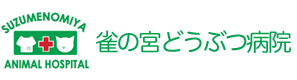 雀の宮どうぶつ病院
